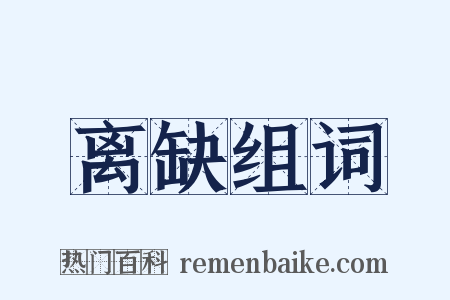 离缺组词是什么意思的图片